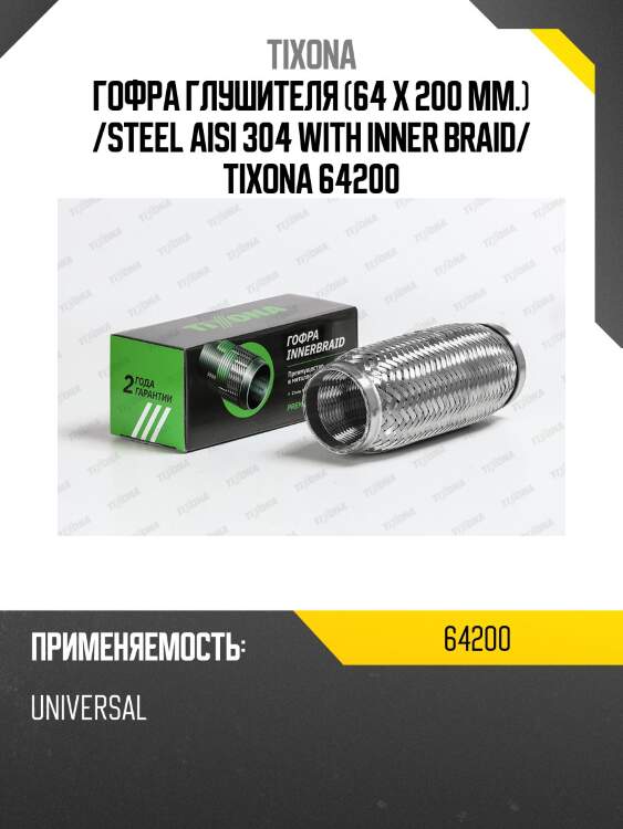 Труба гофрированная (сталь 304 трехслойная) 64/200 64200 tixona