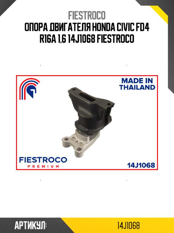 Опора двигателя honda civic fd4 r16a 1,6 14j1068 fiestroco