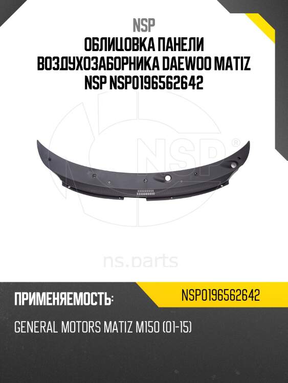 Облицовка панели воздухозаборника daewoo matiz nsp nsp0196562642