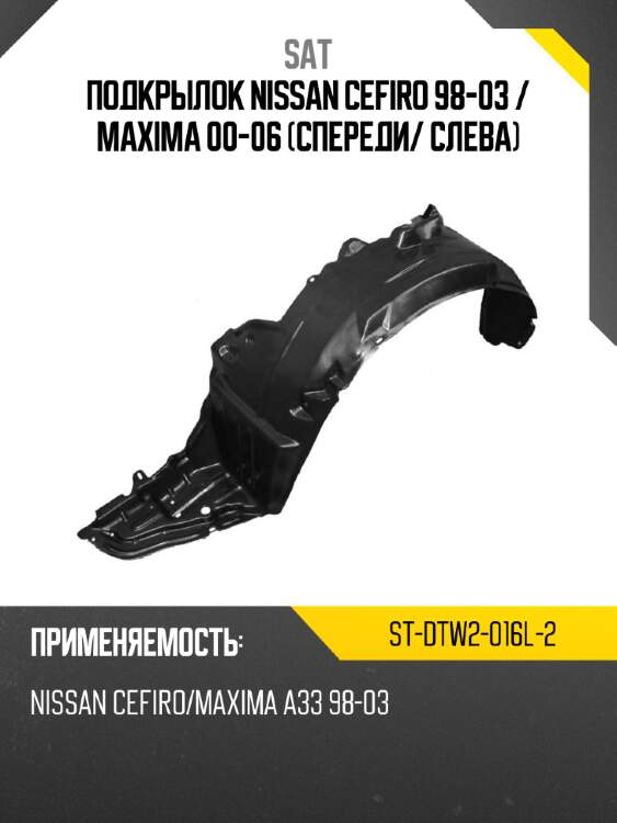 Подкрылок nissan cefiro 98-03  sat st-dtw2-016l-2