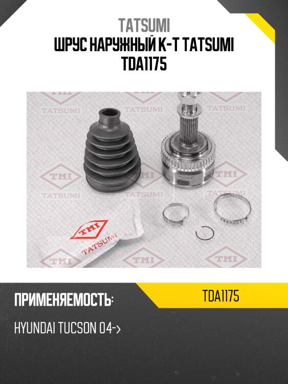 Шрус наружный к-т tatsumi tda1175