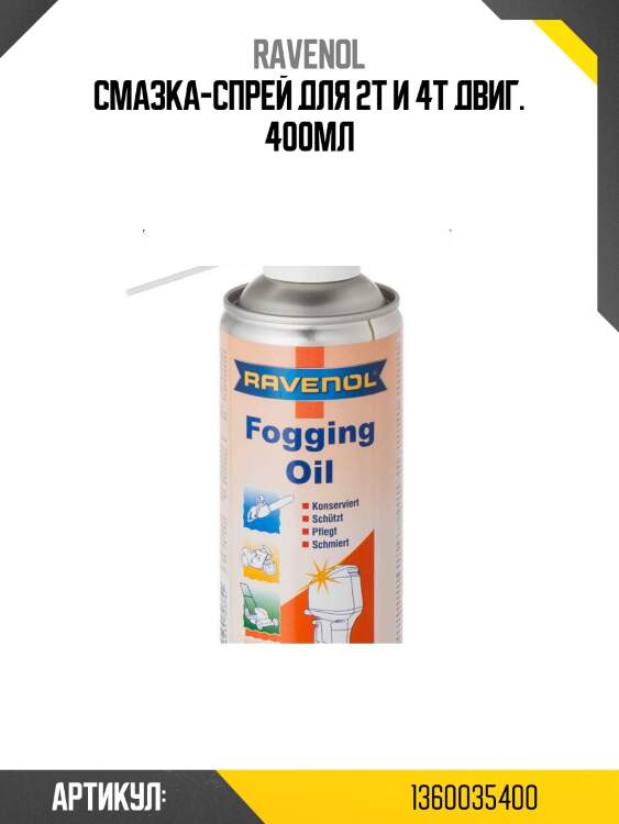 Смазка-спрей для 2т и 4т двиг. 400мл