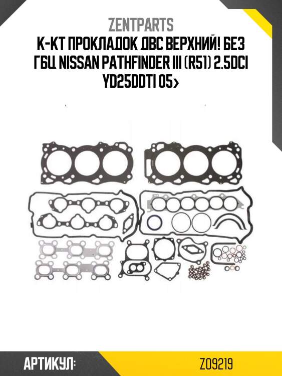 К-кт прокладок двс верхний! без гбц\ nissan pathfinder iii (r51) 2.5dci yd25ddti 05>