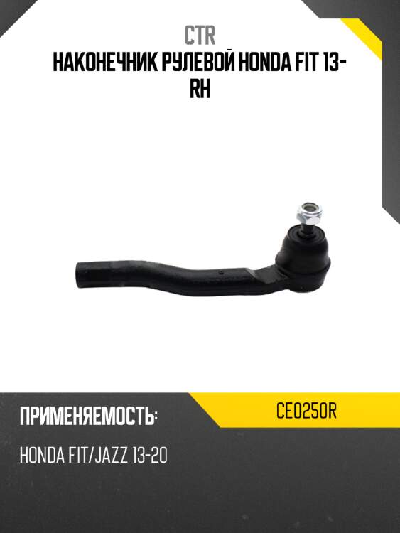 Наконечник рулевой honda fit 13- rh ctr ce0250r