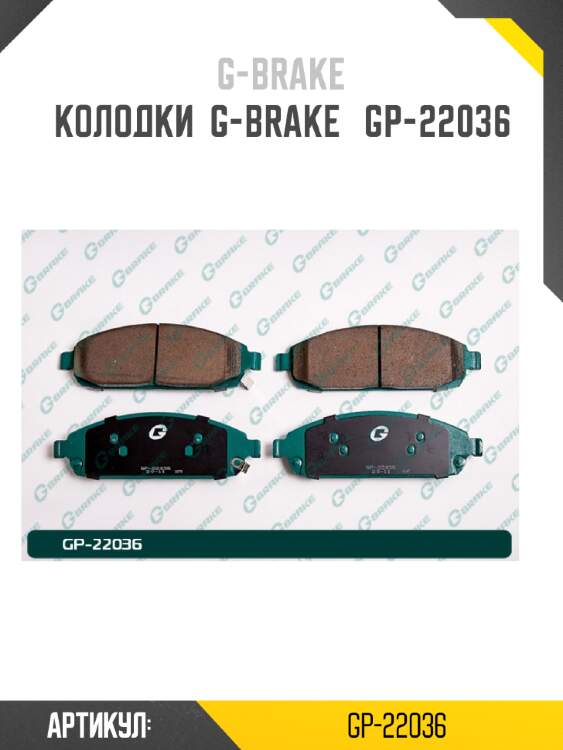Колодки  g-brake   gp-22036