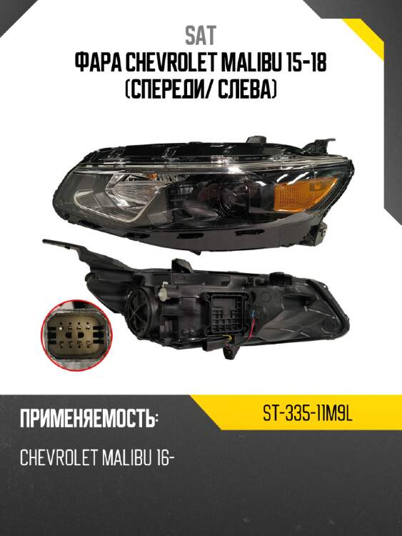 Фара chevrolet malibu 15-18 спереди sat st-335-11m9l