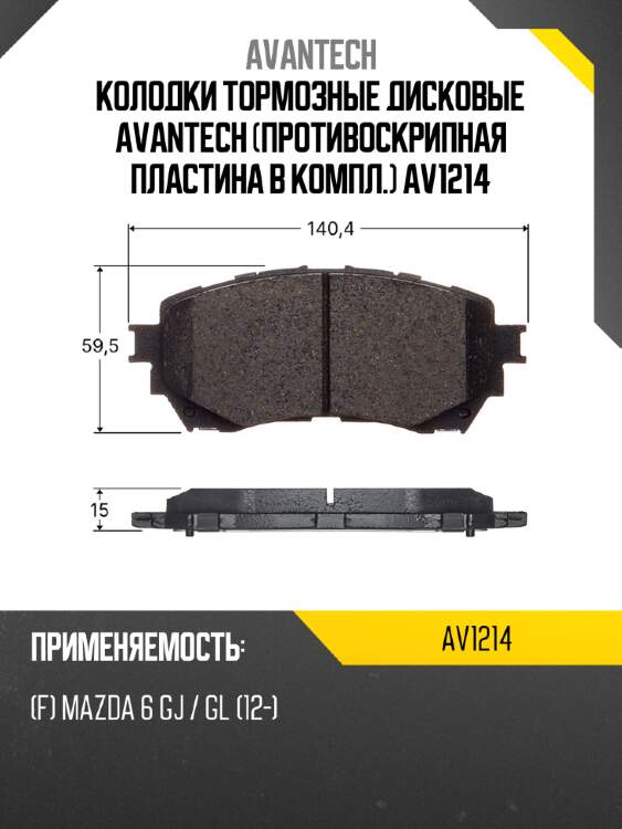Колодки тормозные дисковые avantech (противоскрипная пластина в компл.) av1214