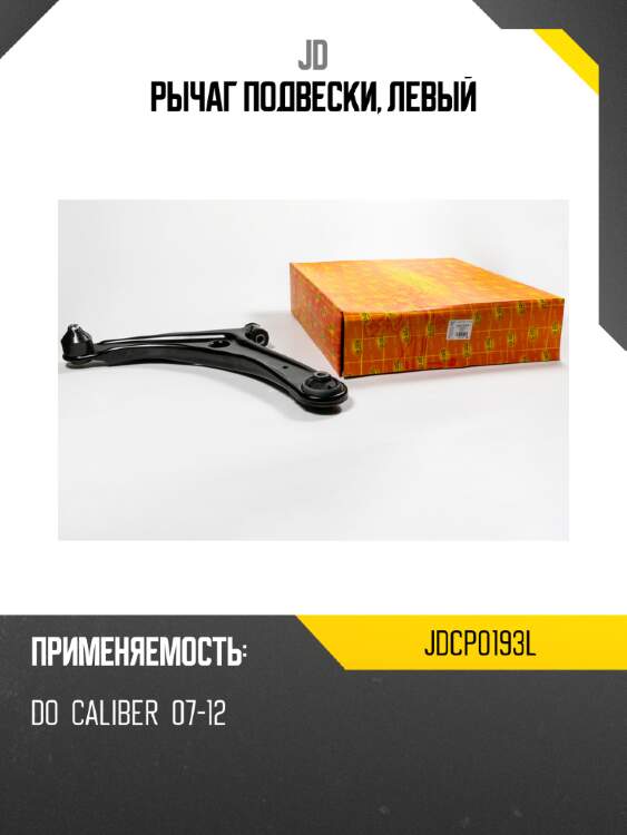 Рычаг подвески, левый jd jdcp0193l