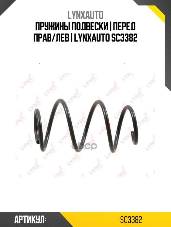 Пружины подвески | перед прав/лев | lynxauto sc3382