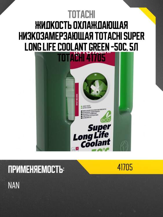 Антифриз, готовый раствор super llc -50°c зелёный 5л totachi 41705