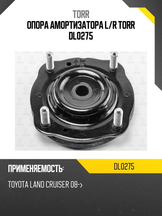 Опора амортизатора l/r torr dl0275