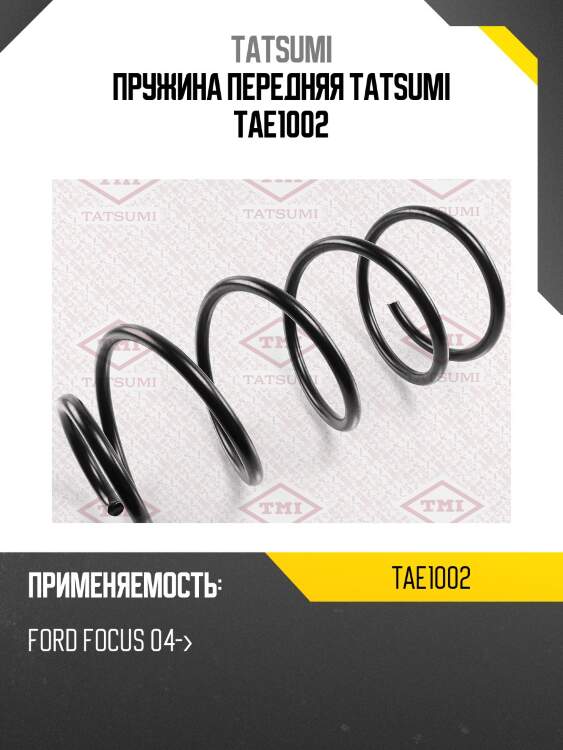 Пружина передняя tatsumi tae1002