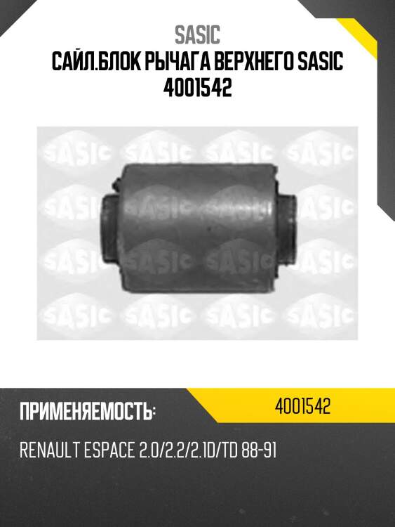 Сайл.блок рычага верхнего sasic 4001542