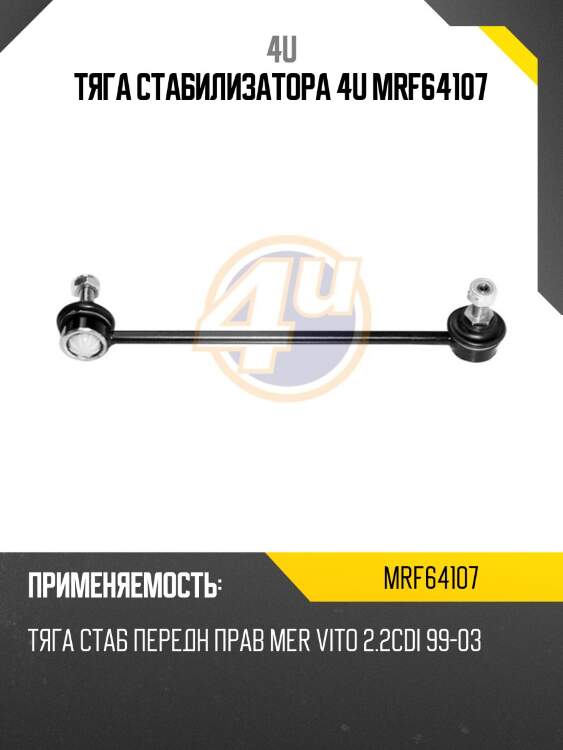 Тяга стабилизатора 4u mrf64107