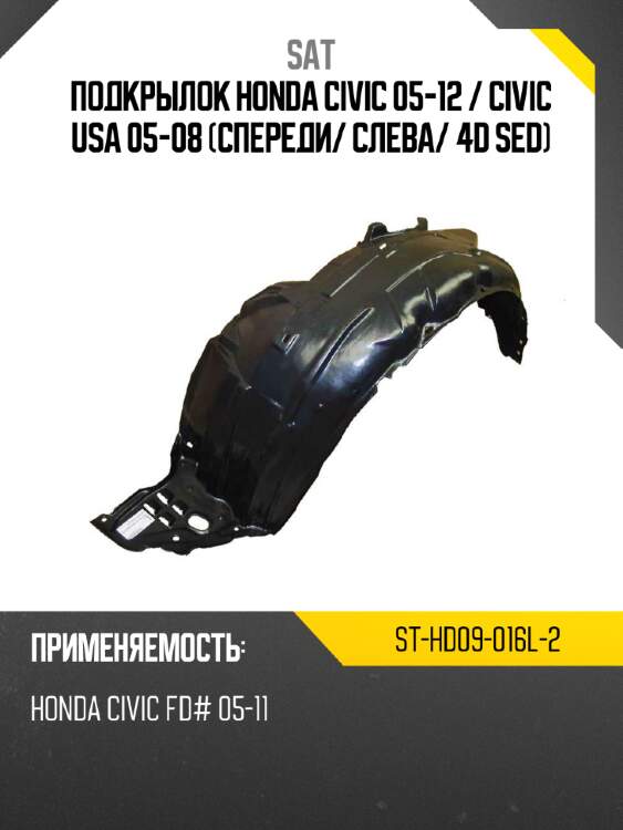 Подкрылок honda civic 05-12  sat st-hd09-016l-2