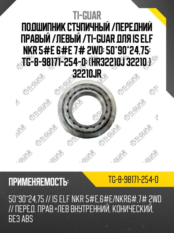 Подшипник ступичный /передний правый /левый /ti-guar для is elf nkr 5#e 6#e 7# 2wd  50*90*24,75  tg-8-98171-254-0  (hr32210j 32210 )  32210jr