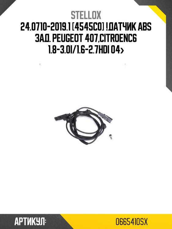 24.0710-2019.1 [4545c0] !датчик abs зад.\ peugeot 407,citroenc6 1.8-3.0i/1.6-2.7hdi 04>