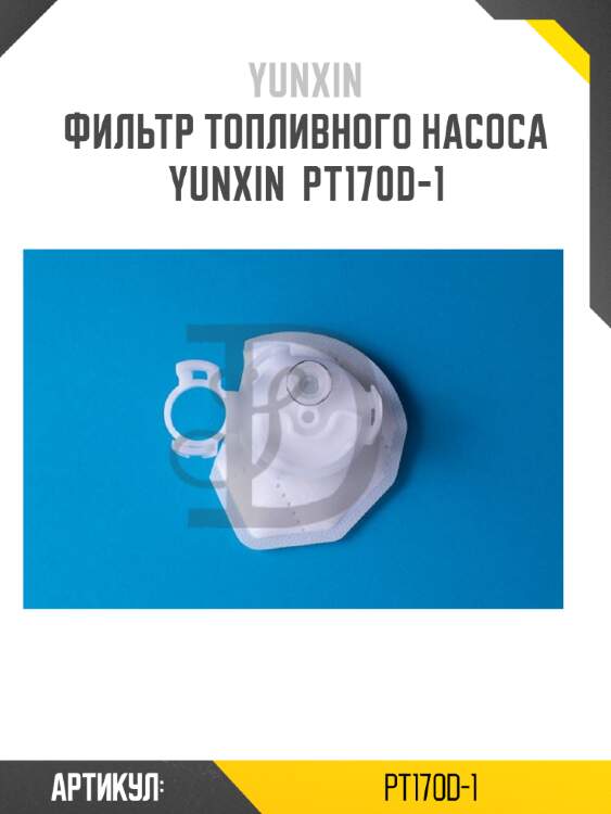 Фильтр топливного насоса yunxin  pt170d-1