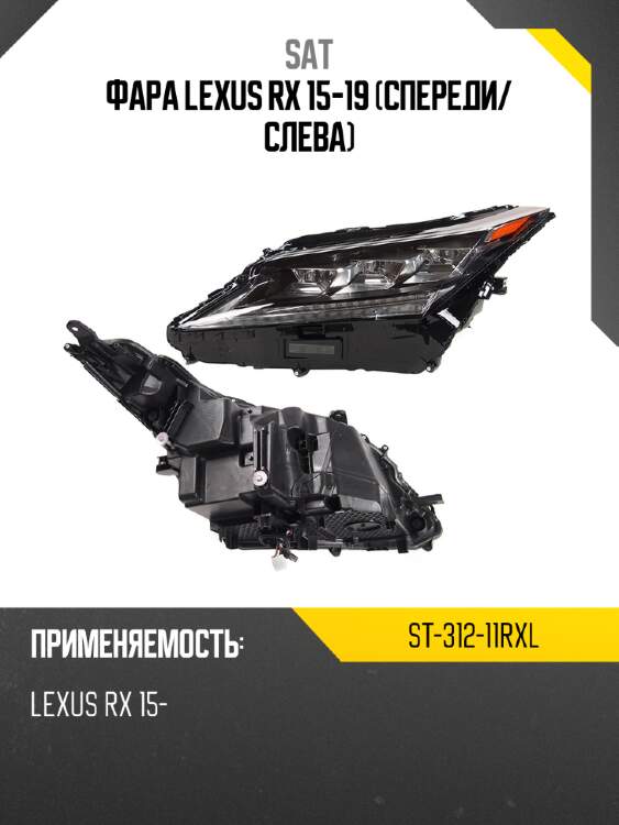 Фара lexus rx 15-19 спереди sat st-312-11rxl