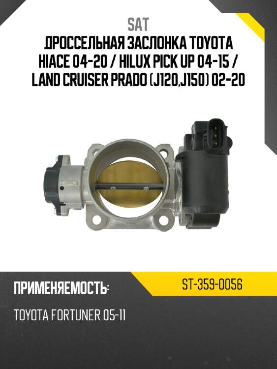 Дроссельная заслонка toyota hiace 04-20  sat st-359-0056