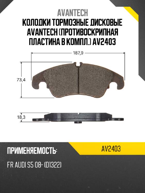 Колодки тормозные дисковые avantech (противоскрипная пластина в компл.) av2403