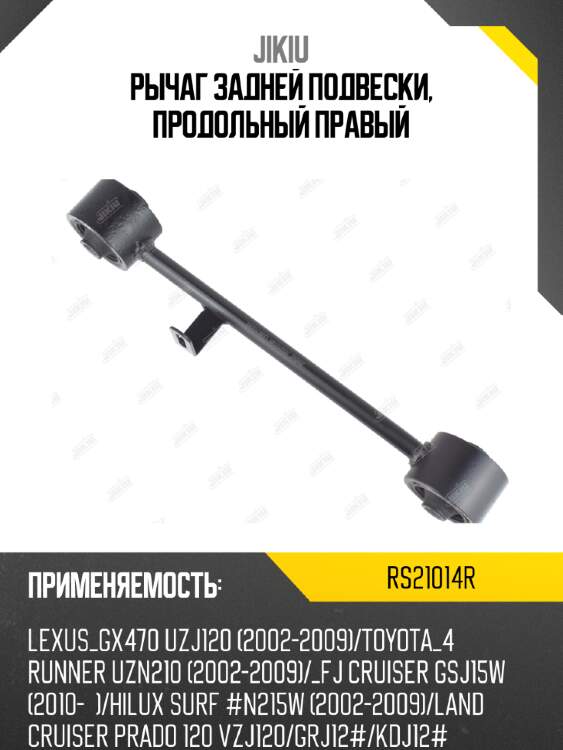 Рычаг задней подвески, продольный правый jikiu rs21014r