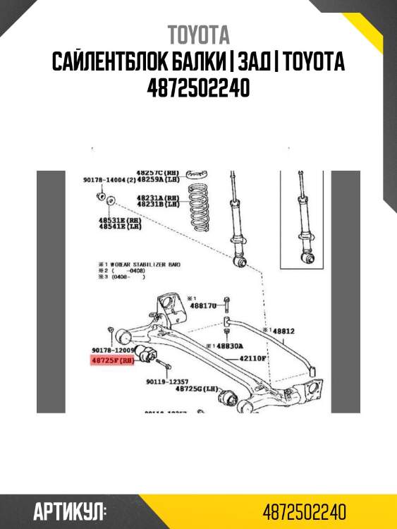Сайлентблок балки | зад | toyota 4872502240