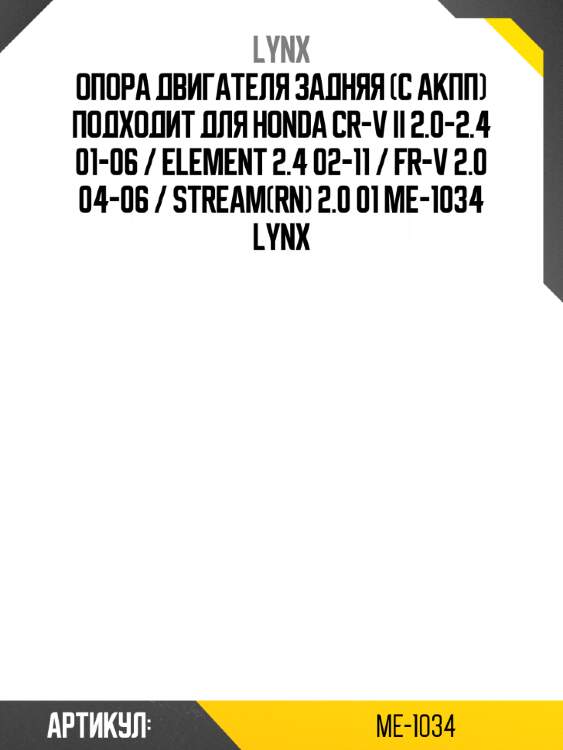 Опора двигателя задняя (c акпп) подходит для honda cr-v ii 2.0-2.4 01-06 / element 2.4 02-11 / fr-v 2.0 04-06 / stream(rn) 2.0 01 me-1034 lynx