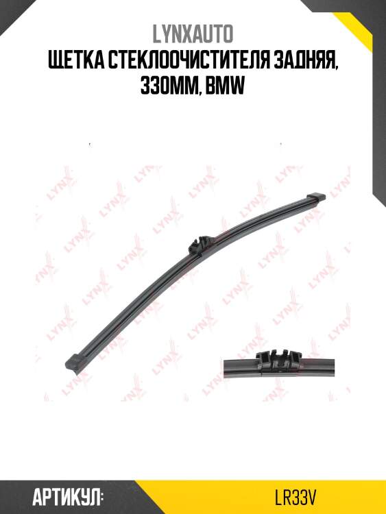 Щетка стеклоочистителя задняя, 330мм, bmw