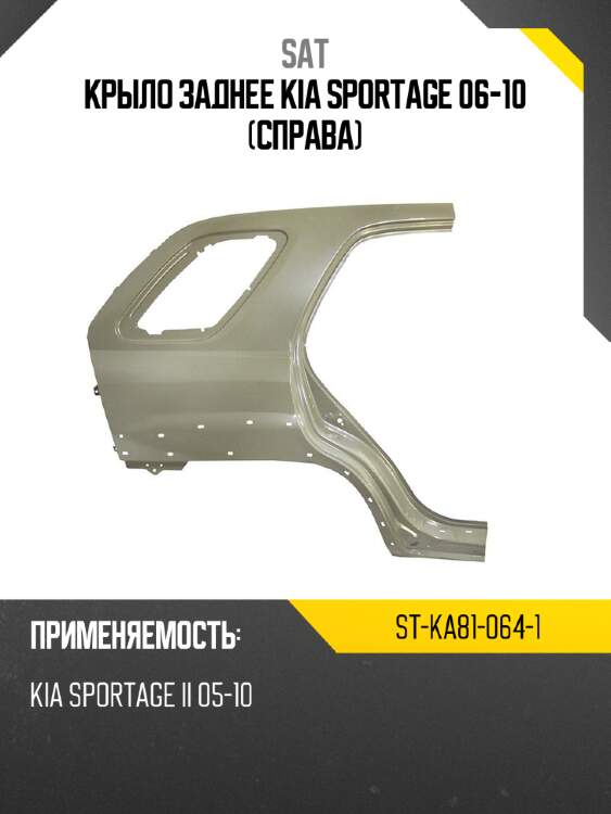 Крыло заднее kia sportage 06-10 справа sat st-ka81-064-1
