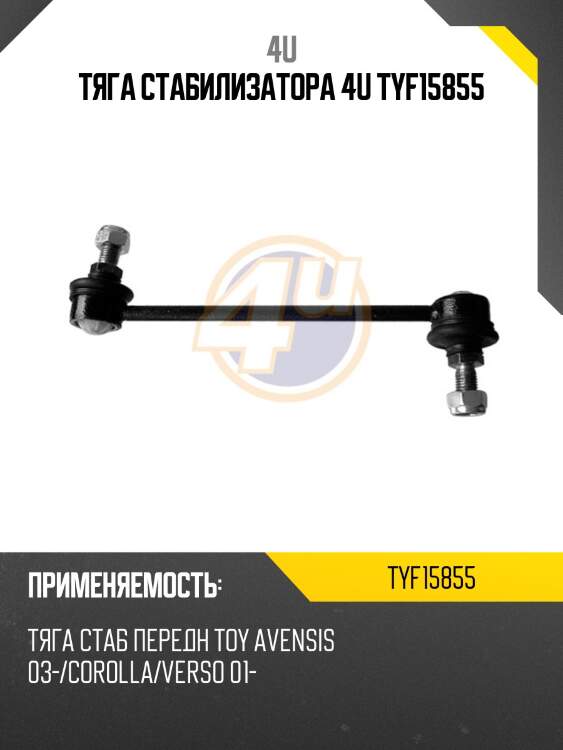Тяга стабилизатора 4u tyf15855