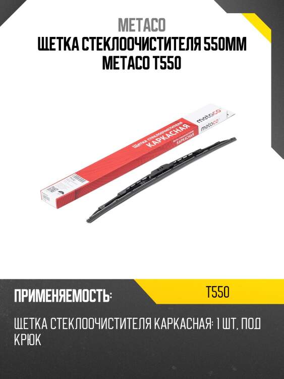 Щетка стеклоочистителя 550мм metaco t550