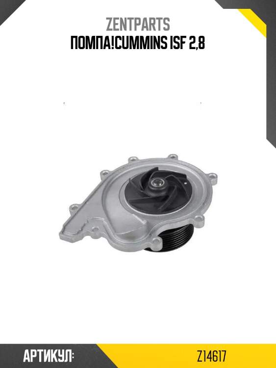 Помпа!\cummins isf 2,8