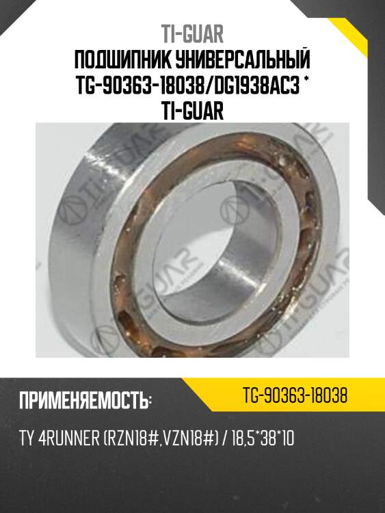 Подшипник универсальный tg-90363-18038/dg1938ac3 * ti-guar