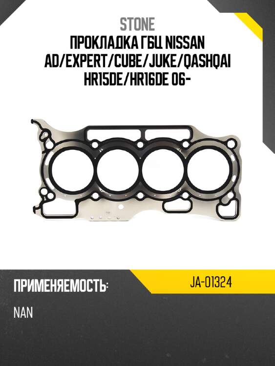 Прокладка ГБЦ NISSAN AD STONE JA-01324