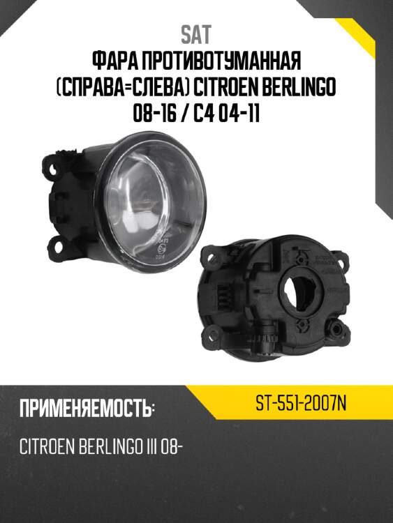 Фара противотуманная справа-слева citroen berlingo 08-16  sat st-551-2007n