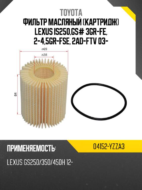 Фильтр масляный картридж lexus is250,gs# 3gr-fe, 2-4,5gr-fse, 2ad-ftv 03- toyota 04152-yzza3