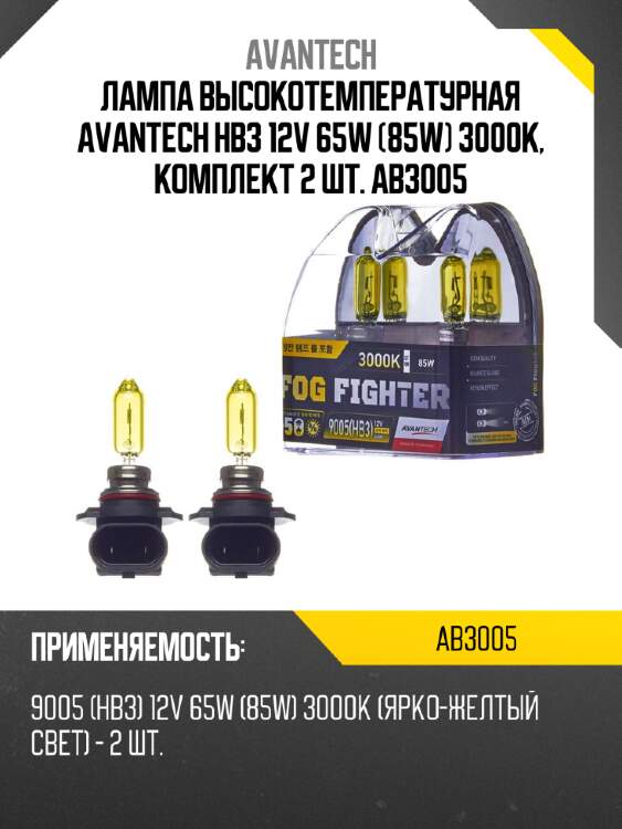 Лампа высокотемпературная avantech hb3 12v 65w (85w) 3000k, комплект 2 шт. ab3005