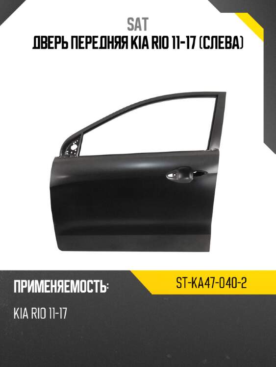 Дверь передняя kia rio 11-17 слева sat st-ka47-040-2