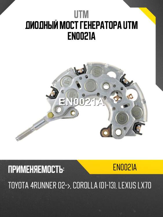 Диодный мост генератора utm en0021a