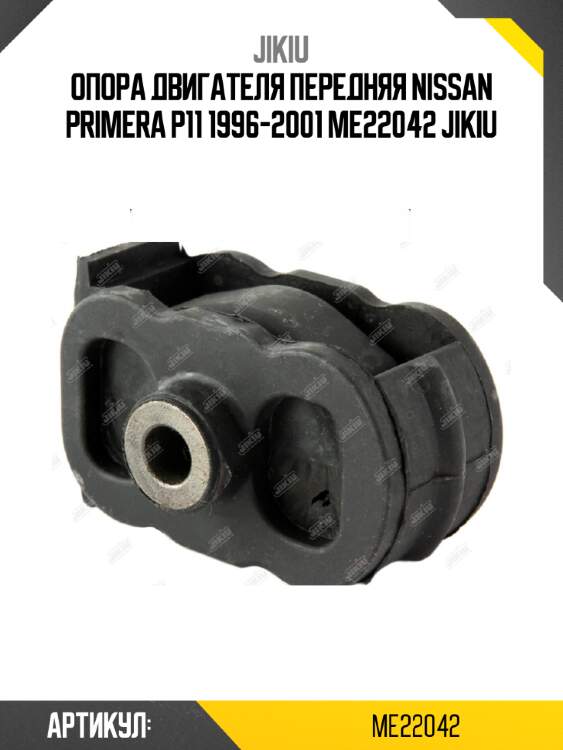 Опора двигателя передняя nissan primera p11 1996-2001 me22042 jikiu