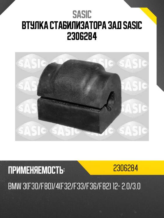 Втулка стабилизатора зад sasic 2306284