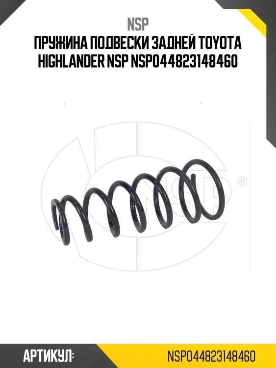 Пружина подвески задней toyota highlander nsp nsp044823148460