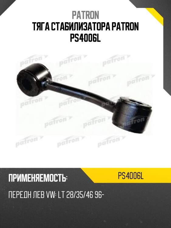 Тяга стабилизатора patron ps4006l