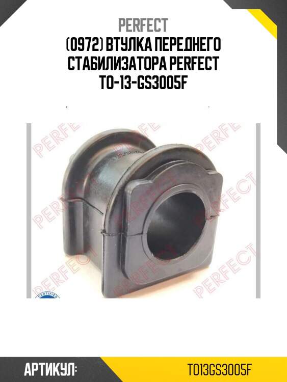 (0972) втулка переднего стабилизатора perfect to-13-gs3005f