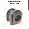 (0972) втулка переднего стабилизатора perfect to-13-gs3005f