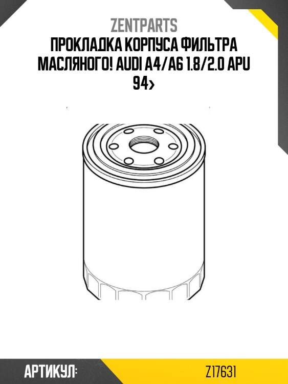 Прокладка корпуса фильтра масляного!\ audi a4/a6 1.8/2.0 apu 94>