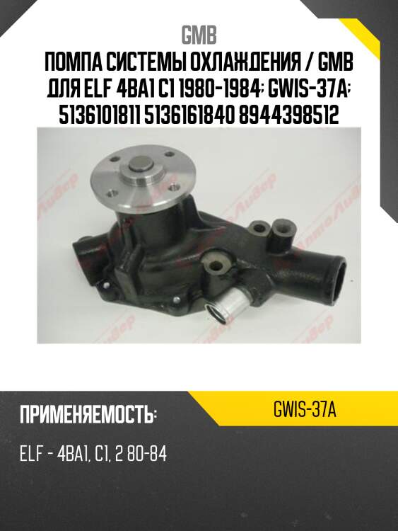 Помпа системы охлаждения / gmb для elf 4ba1 c1 1980-1984  gwis-37a  5136101811 5136161840 8944398512