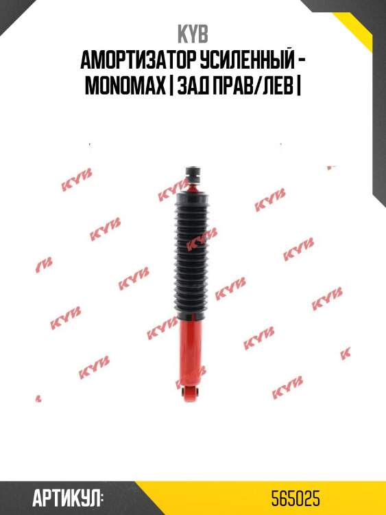 Амортизатор усиленный - monomax | зад прав/лев |