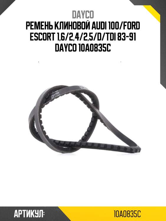 Ремень клиновой audi 100/ford escort 1,6/2,4/2,5/d/tdi 83-91 dayco 10a0835c